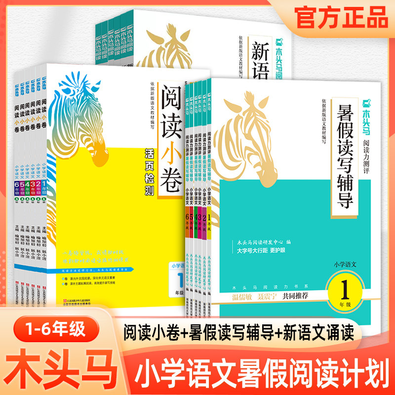 木头马暑假阅读计划练习