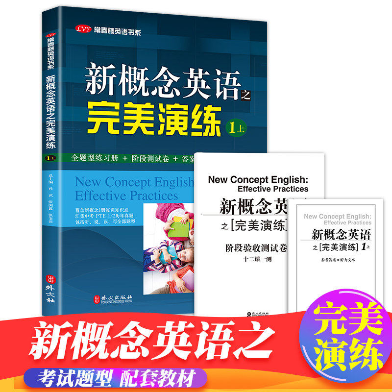 新概念英语之完美演练1上1下精华版一课一练1册2册 外文出版社 新概念英语12教材配套同步练习 新概念英语教材辅导课后练习