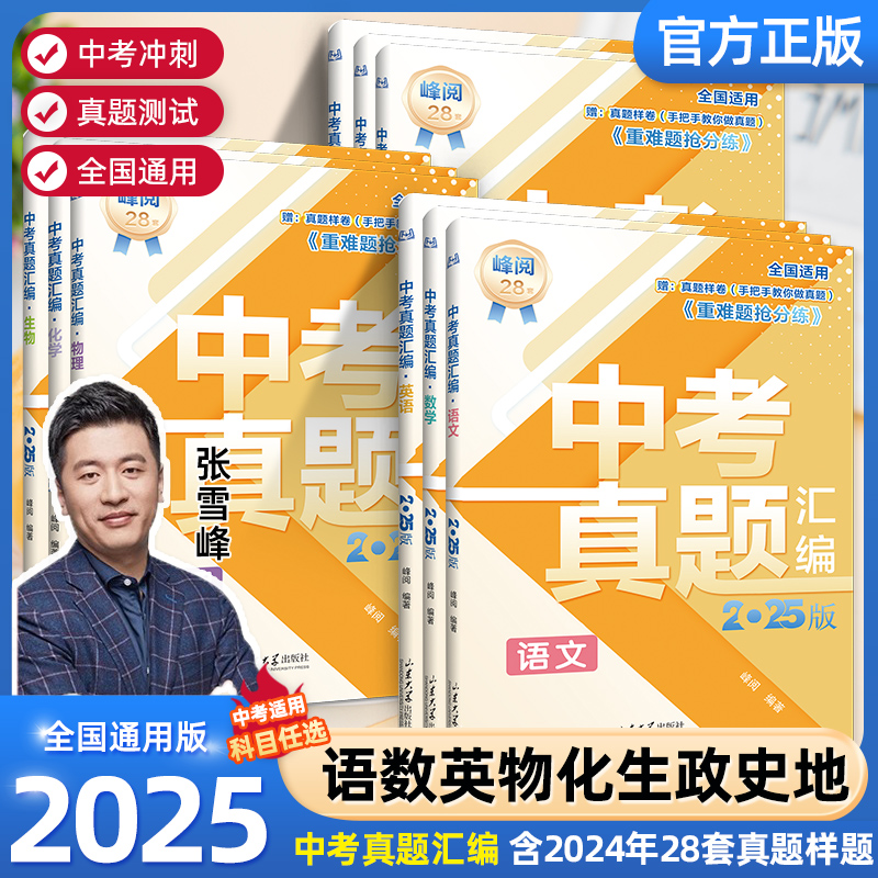 2025张雪峰中考真题汇编初中英语物理数学真题试卷通用版九年级历年一卷通中考冲刺辅导资料初三模拟预测卷重难题抢分练多维度解析