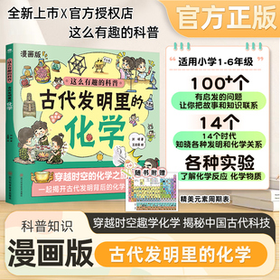 贈化學元 化學漫畫啟蒙書化學科普幼兒繪本6 12歲小學生必讀 課外閱讀書籍兒童讀物兒童科普百科漫畫趣味化學 素周期表古代發明里