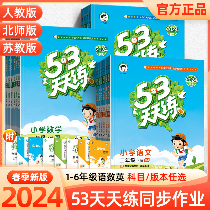 2024新版53天天练一二年级三四五六年级上册下册语文数学英语全套人教版北师版苏教版5.3五三教材同步训练练习题册课堂笔记 书籍/杂志/报纸 小学教辅 原图主图