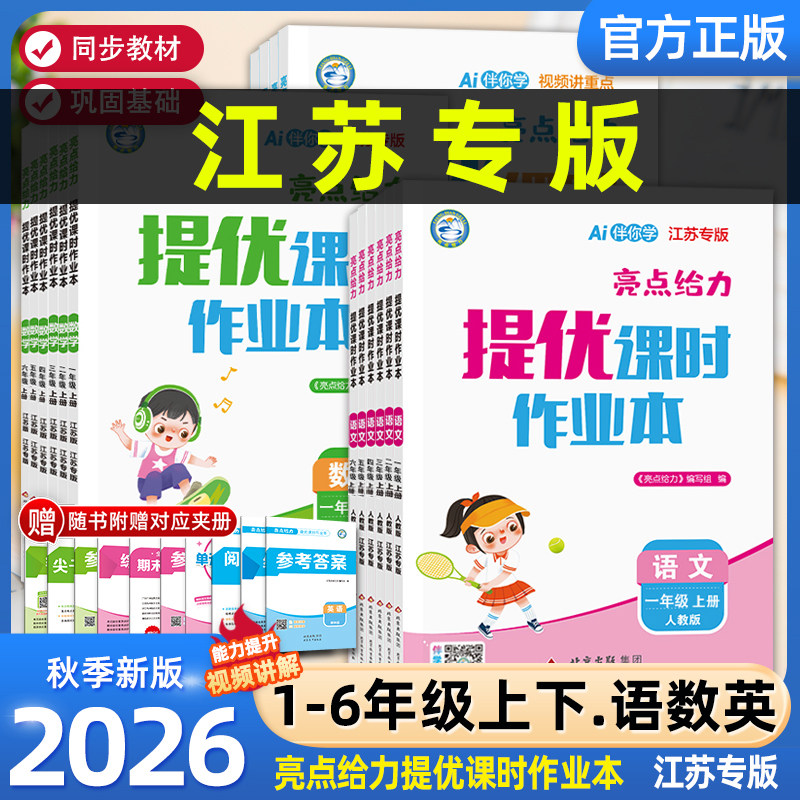 【江苏专用】2026春新版亮点给力提优课时作业本小学语文数学英语一年级二年级三四五六年级下册上册同步课本练习册人教苏教译林版