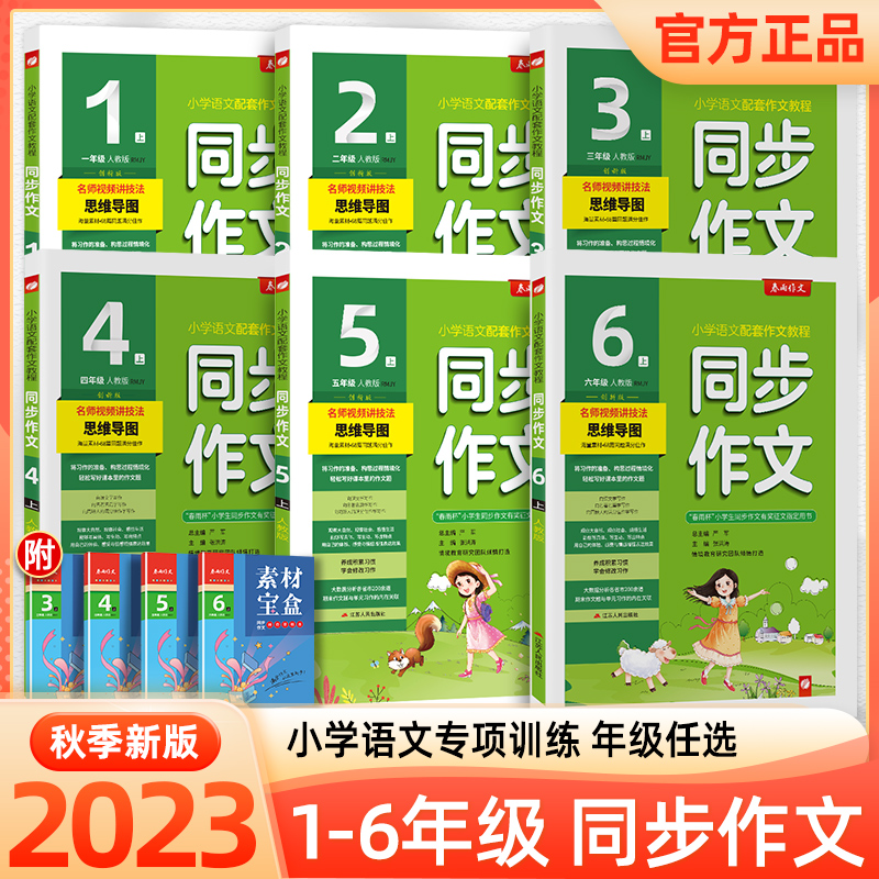 2023新版春雨小學同步作文一二三四五六上冊下冊人教版部編版實驗班語文作文素材專項訓練作文寫作技巧作文小學生作文書訓練作業_德顯龍圖書專營店_書籍/雜志/報紙