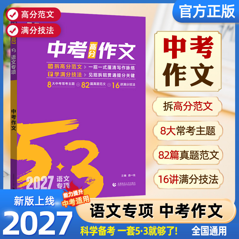2027新适用曲一线53中考作文高分作文初中满分作文5年中考3年模拟语文专项训练突破范文精选作文大全中考常考主题真题范文满分技巧