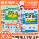 物理化学历史政治初一初二初三同步作业本必刷题 2024春实验班提优训练七年级八九年级上下册语文英语人教版 外研苏教数学科学浙教版