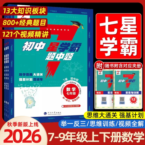 2026初中7星学霸题中题 数学七八年级九789年级 数学举一反三 思维训练初一初二初三辅导资料教辅提优专项训练习册必刷题中题