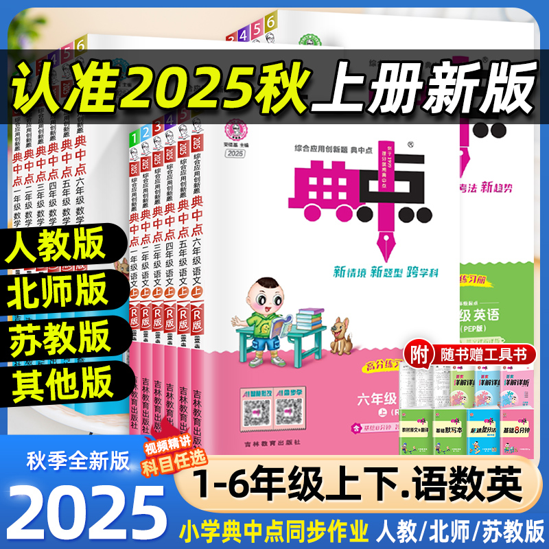 2025秋荣德基典中点语文数学英语