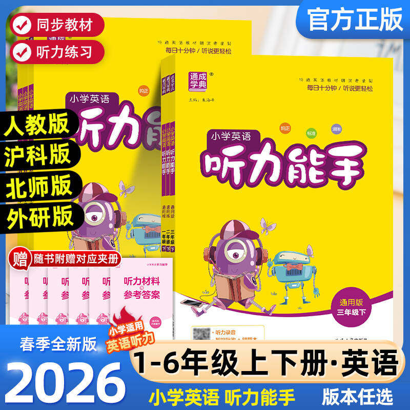 2026春新版小学英语听力能手三年级四年级五六年级一二年级上册下册PEP人教版译林外研通用版通城学典听力专项训练书同步练习册题