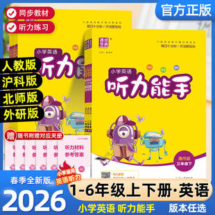 2026春新版小学英语听力能手三年级四年级五六年级一二年级上册下册PEP人教版译林外研通用版通城学典听力专项训练书同步练习册题