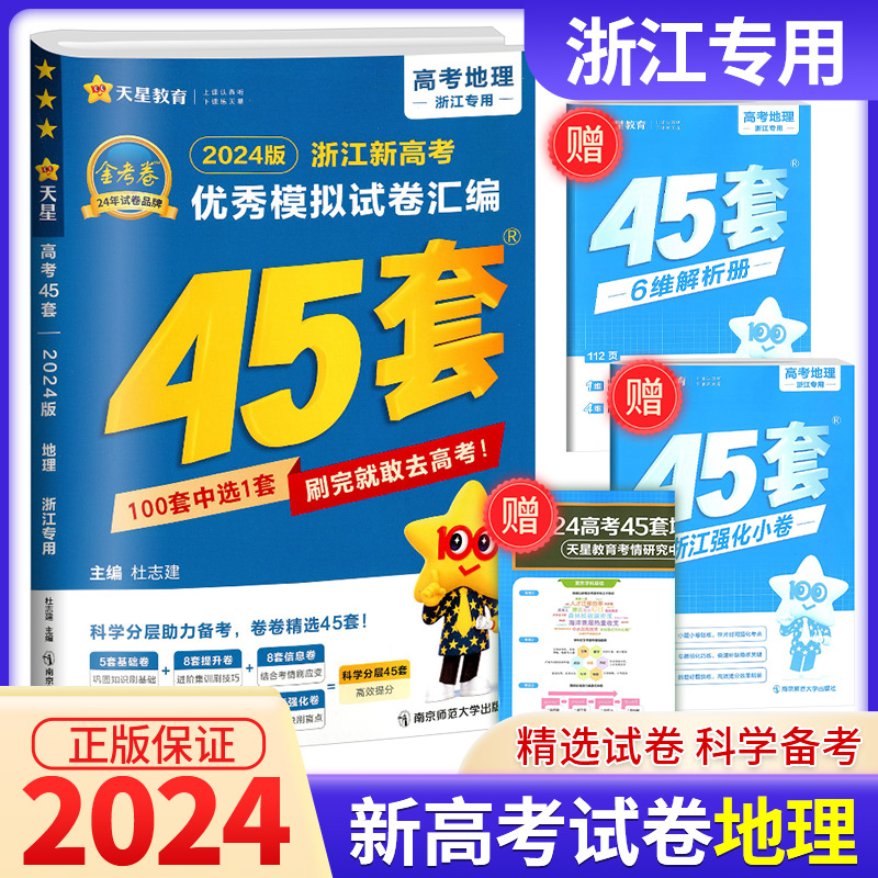 2024版天星教育 金考卷45套地理新高考优秀模拟试卷汇编 复习资料全解全析真题模拟卷信息卷押题卷原创卷必刷题密卷提分教辅书浙江 书籍/杂志/报纸 高考 原图主图