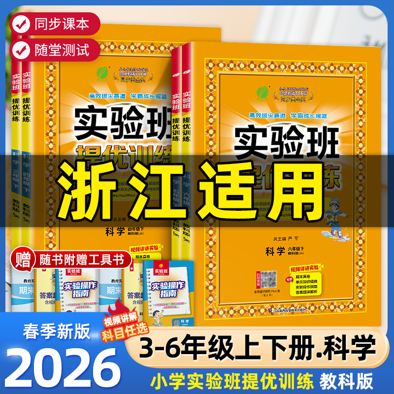 浙江适用2026版实验班提优训练一二年级三四五年级六年级下册上册科学教科版小学教材同步配套练习册课本测试卷题训练课堂作业本
