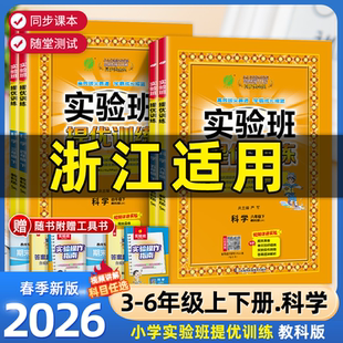 浙江适用2026版实验班提优训练一二年级三四五年级六年级下册上册科学教科版小学教材同步配套练习册课本测试卷题训练课堂作业本