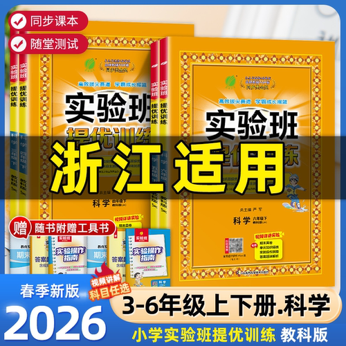 浙江适用2026版实验班提优训练一二年级三四五年级六年级下册上册科学教科版小学教材同步配套练习册课本测试卷题训练课堂作业本