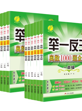 春雨教育举一反三奥数1000题