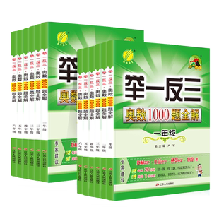 春雨教育举一反三奥数1000题全解一二三四五六年级全一册小学生奥赛解题数学专项训练教程奥林匹克竞赛培优辅导教材同步练习册
