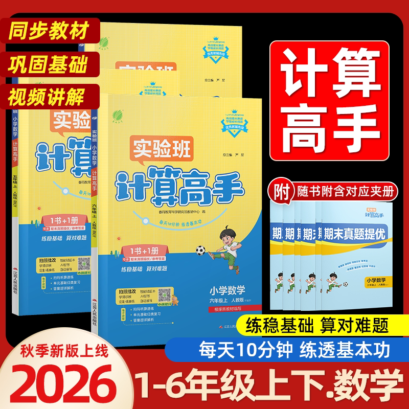 2026秋小学实验班计算高手一二三四五六年级上册下册人教版北师大苏教版小学数学计算能手口算题卡应用题天天练每日一练专项训练题