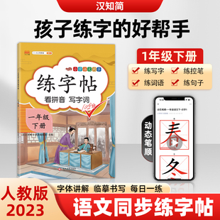 一年级字帖练字 小学笔画笔顺拼音生字识字表描红儿童写字帖1一下小学生专用课本下学期 一年级下册语文同步练字帖每日一练人教版