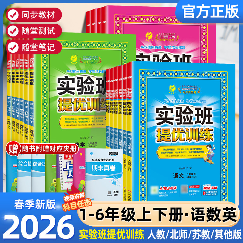 2026春新版实验班提优训练小学一年级二三四五六年级上册下册语文数学英语科学人教版北师大教科版教材同步练习册专项训练天天练,书籍/杂志/报纸,小学教辅,淘宝优惠券,粉丝福利购,淘宝优惠卷