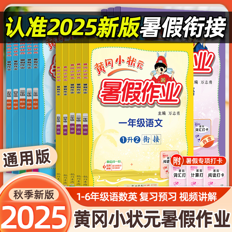【现货速发】25秋黄冈小状元暑假