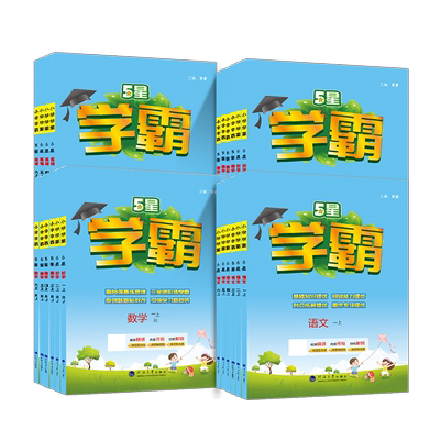 2025秋新版5星小学学霸小学三年级上下册语文数学英语人教版苏教版北师版小学3年级教材同步专项提优训练练习册课时作业本经纶学霸
