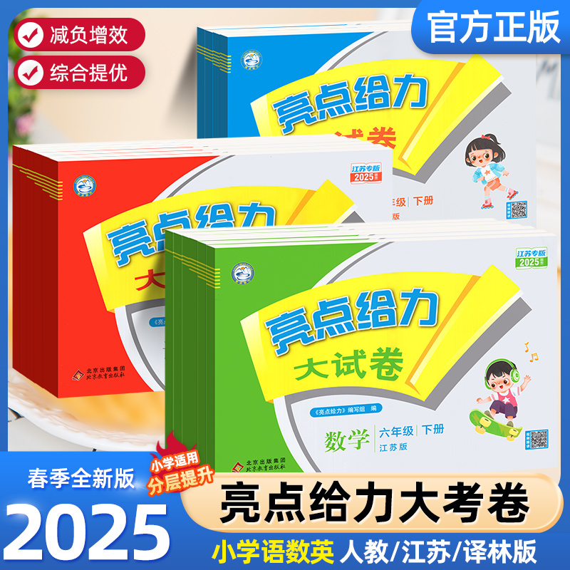 2025秋亮点给力大试卷小学提优一二三四五六年级上册下册语文人教数学苏教版英语译林版小学教辅同步单元专项检测卷练习册
