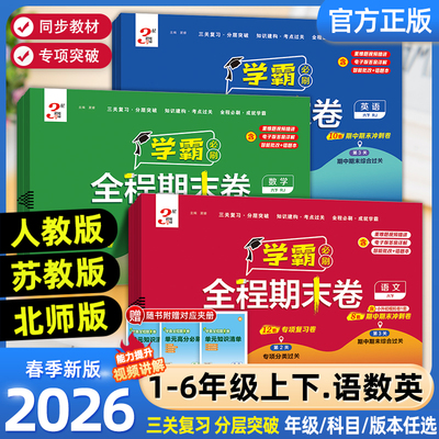 经纶学霸全程期末必刷卷1-6年级