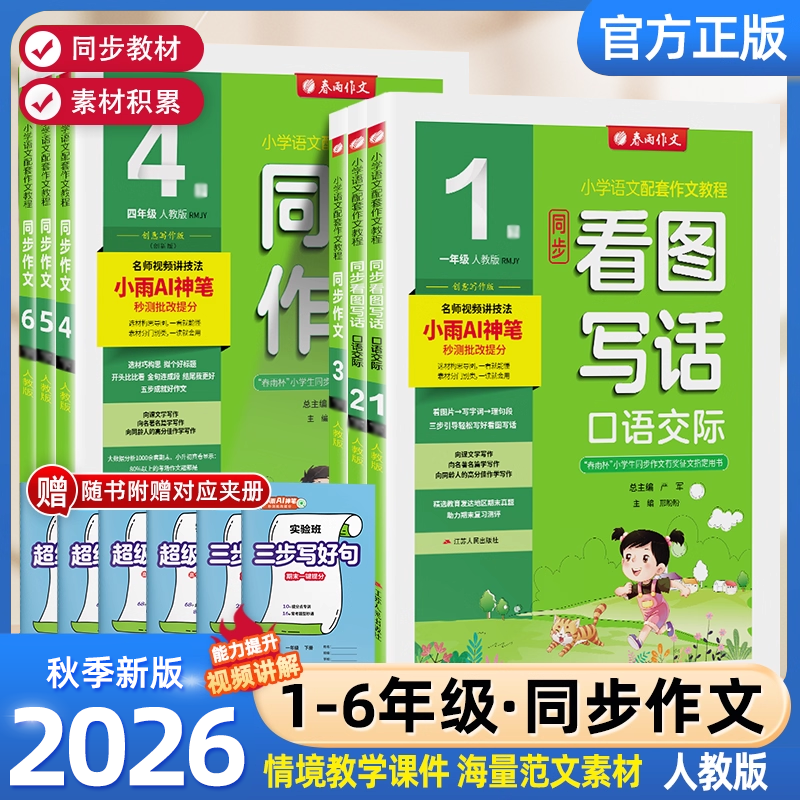 2026秋版春雨小学同步作文一二三四五六上册下册人教版部编版实验班语文作文素材专项训练作文写作技巧作文小学生作文书训练作业