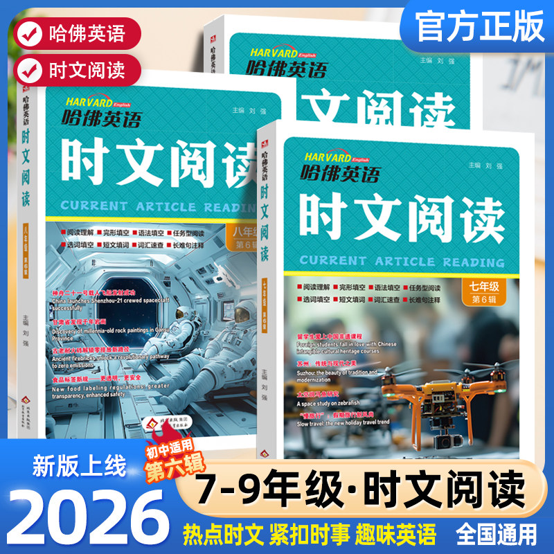 2026版第六辑新版哈佛英语时文阅读英语七年级八九年级上册下册AB版第三四五六辑阅读理解完形填空语法短文哈弗英语时文阅读小升初