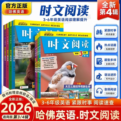 第4辑2026哈佛英语3-6年级3辑2辑