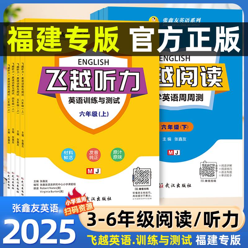 【福建专版】2026新版小学飞越听力英语训练与测试三四五六年级上册下册同步张鑫友英语系列阅读理解教材同步期末期中检测专项训练