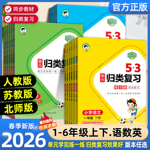2026春53单元归类复习曲一线语文数学英语一二三四五六年级上下册人教苏教版北师同步试卷测试评卷全套练习专项训练题五三天天练