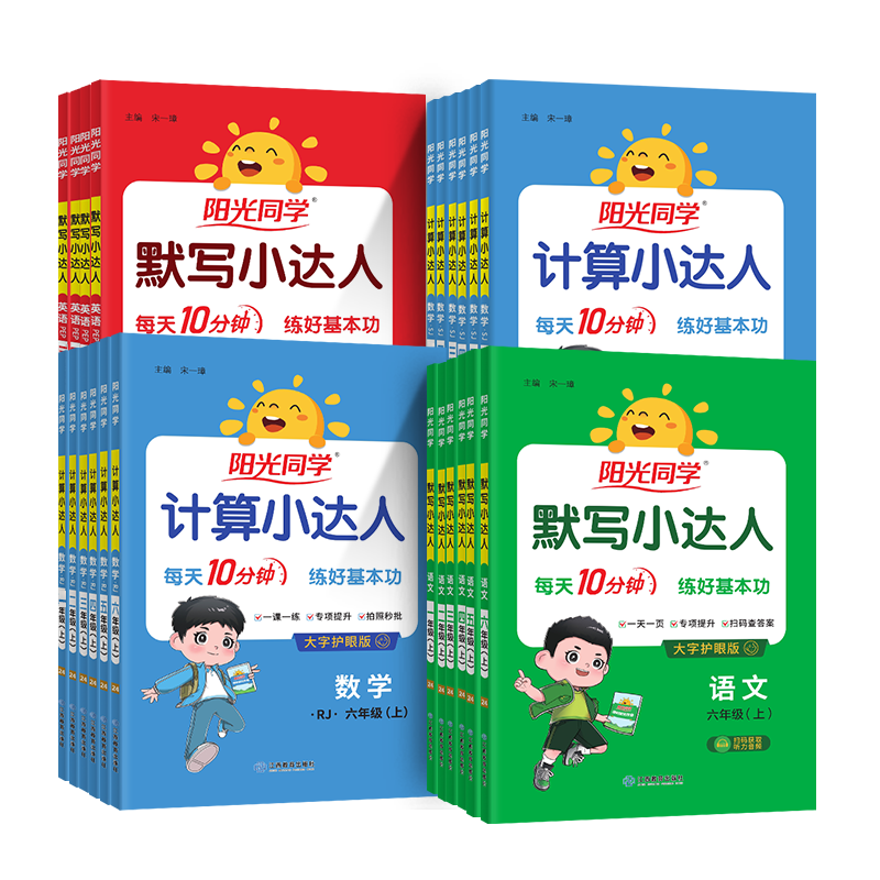 2026秋阳光同学默写计算小达人