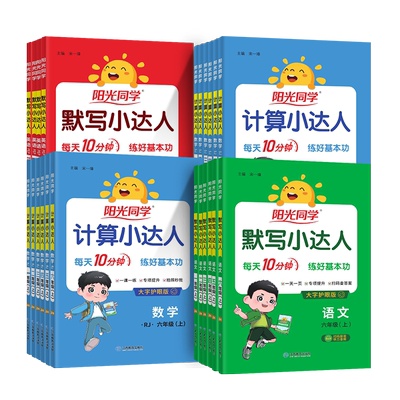 2026秋阳光同学默写计算小达人