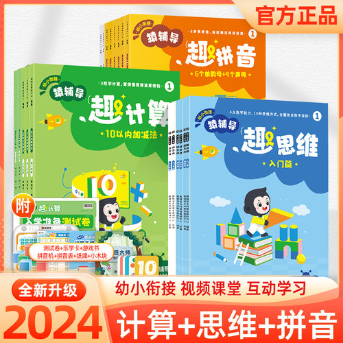猿辅导趣计算趣拼音全册