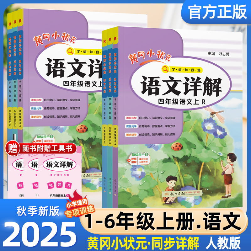 龙门黄冈小状元语文数学详解小学