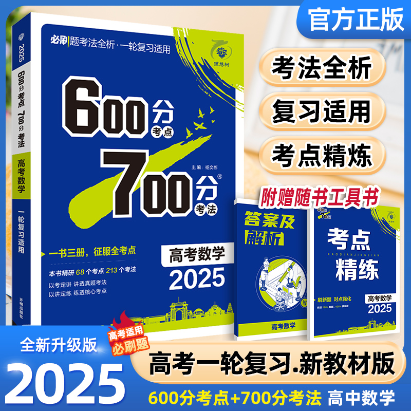 2025高考数学600分考点700分考法