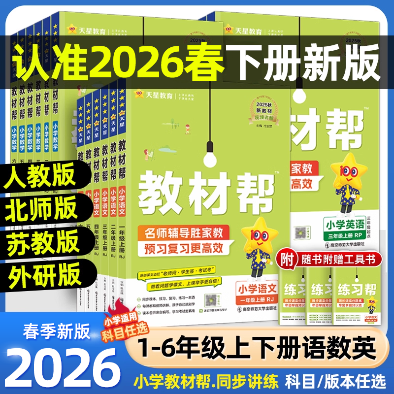 2026春季小学教材帮一二三四五六年级上册下册语文数学英语人教外研北师苏教版天星教育同步训练练习册题教材全解解读课堂笔记作业,书籍/杂志/报纸,小学教辅,淘宝优惠券,粉丝福利购,淘宝优惠卷