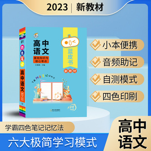 蓝皮书高中语文数学英语物理化学生物政治历史基础知识与核心考点名著阅读理解高考基础手册人教版课堂笔记必背知识点阅读组合训练