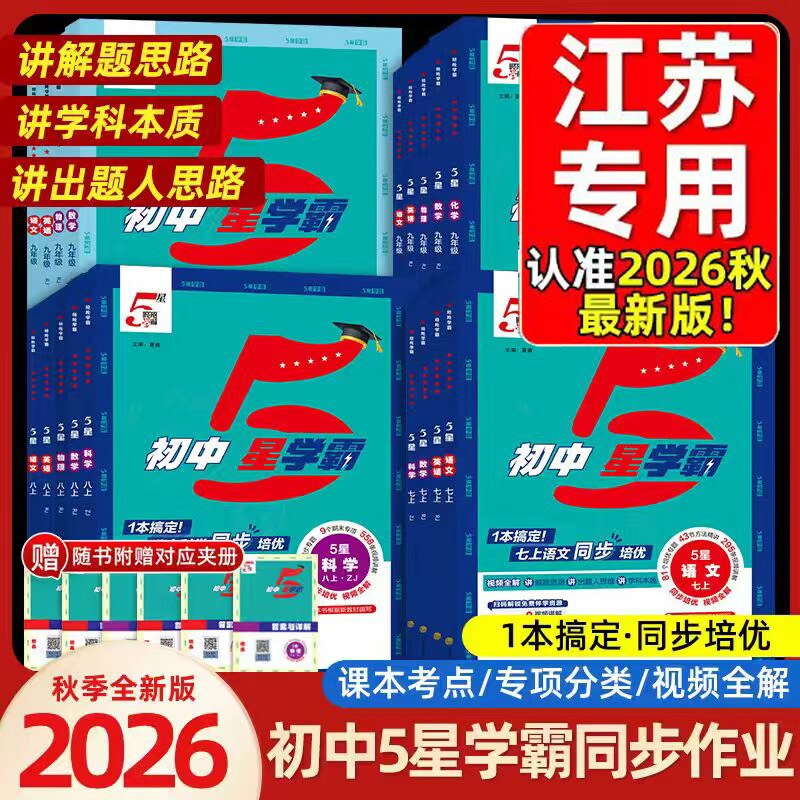 【江苏专用】2026秋经纶初中五星学霸七八九年级上册下册语文数学英语人教译林江苏教版物理苏科版题中题初一二三同步训练习题5星