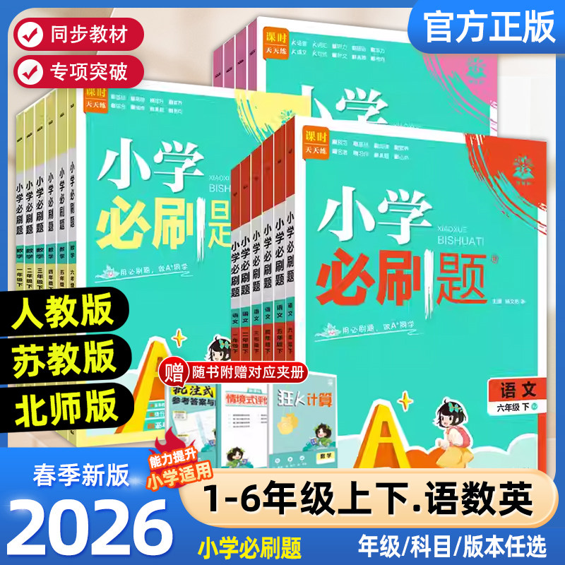 2026春小学必刷题一二三四五六年级上下册语文数学英语全套人教版苏教版北师版小学生同步练习题册课时作业本练习册小学必刷卷,书籍/杂志/报纸,小学教辅,淘宝优惠券,粉丝福利购,淘宝优惠卷