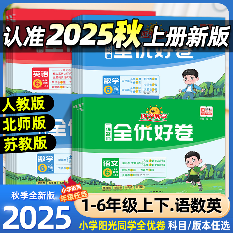 25秋阳光同学全优好卷1-6上下册