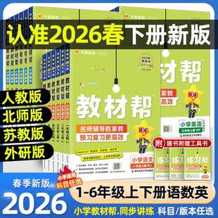 2026春季小学教材帮一二三四五六年级上册下册语文数学英语人教外研北师苏教版天星教育同步训练练习册题教材全解解读课堂笔记作业