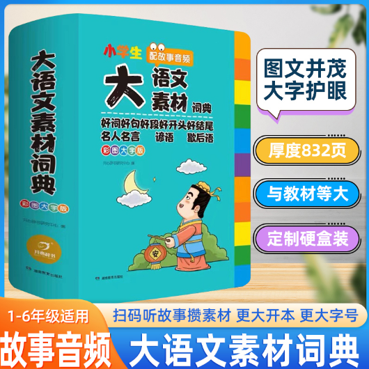 小学生专用大语文素材词典彩图大字版详情讲解名人名言谚语歇后语好词好句好段好开头好结尾多功能大成语字典语文知识大全基础手册