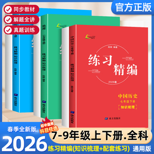 2026春练习精编七年级八年级九年级上册下册中国历史与社会道德与法治人文地理杨柳初中生同步练习册测试卷训练题课后复习资料辅导