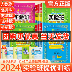 2024春新版实验班提优训练一年级二三四五六年级上册下册语文数学英语全套人教版苏教北师译林外研小学同步练习册专项训练课堂笔记