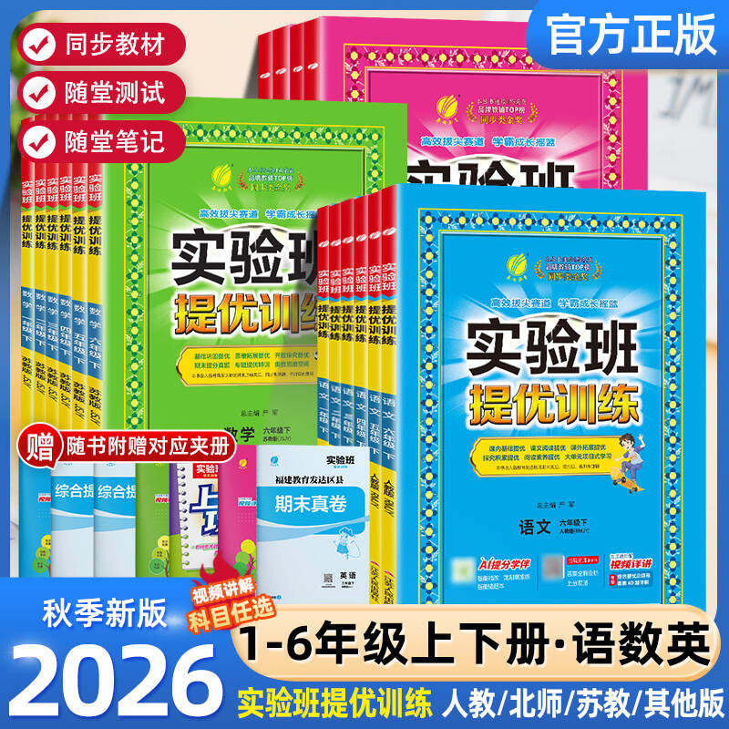 2026春新版实验班提优训练小学一年级二三四五六年级上册下册语文数学英语科学人教版北师大教科版教材同步练习册专项训练天天练