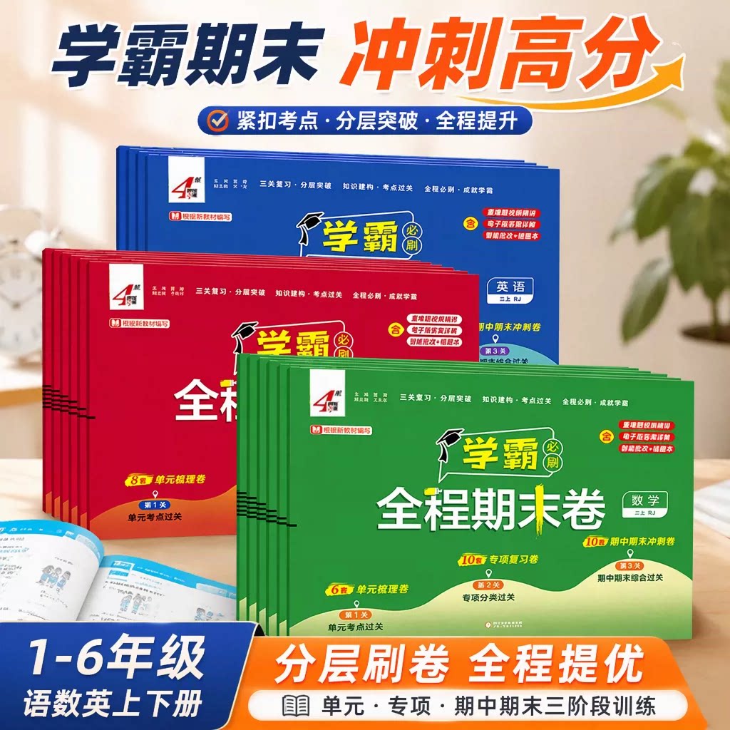 2026秋经纶小学学霸全程期末必刷卷一二三四五六年级上册测试卷人教北师苏教版同步复习单元期末冲刺进阶培优达标测试真题模拟试卷