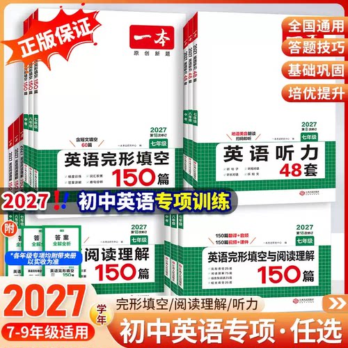 2027春新版一本初中英语完形填空与阅读理150篇七八九年级上下册全一本英语语法词解汇初一二初三满分作文中考英语听力48套练习册