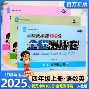 期中期末 小学4年级课程同步专项巩固练习册试卷测试卷单元 2025秋小状元 冲刺100分全程测评卷四年级上册语文数学英语人教北师苏教版