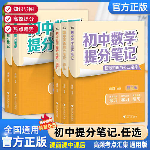 2025版初中提分笔记数学语文英语物理政治全新升级初一初二三教材同步讲解七八九年级中考复习知识学霸清单手册辅导资料峰阅万卷